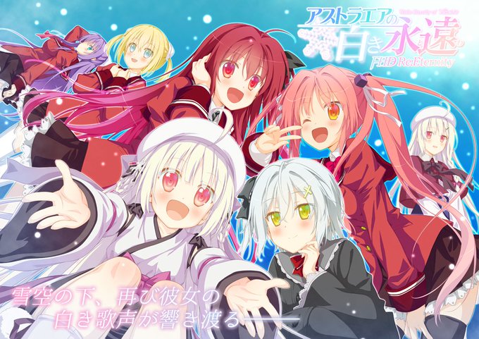 10周年記念プロジェクト『アストラエアの白き永遠 FHD Re:Eternity』オフィシャルサイトを公開いたしました！