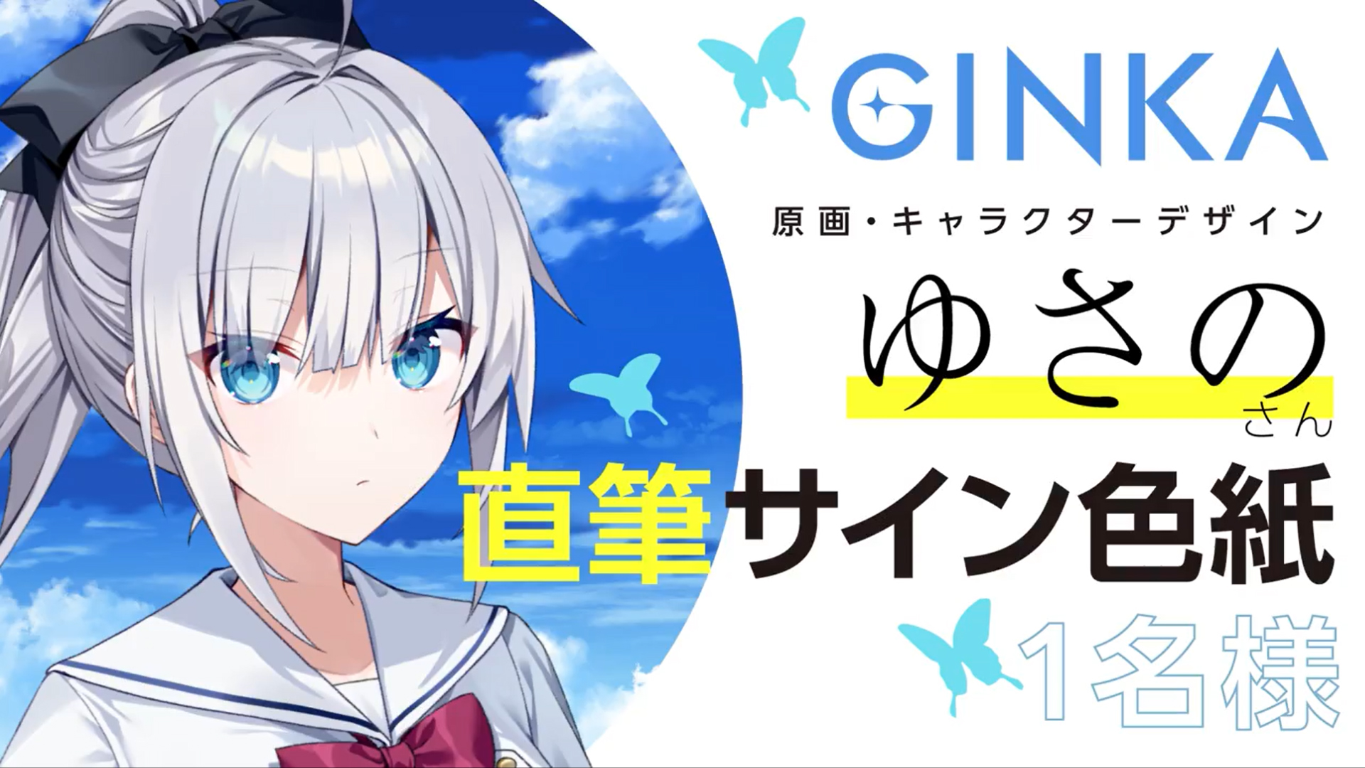 『GINKA』原画・キャラクターデザイン ゆさの さん ✨直筆サイン色紙✨ クイズ正解者の中から1名様にプレゼント🎁