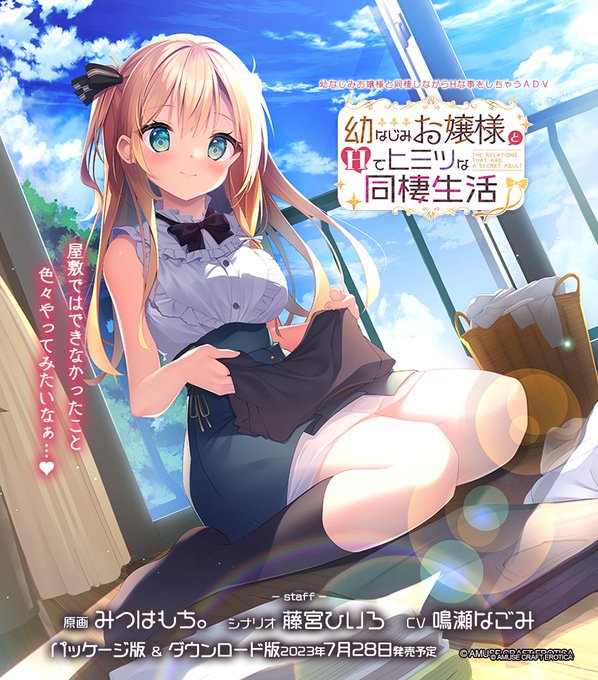 【アミューズクラフト】『 幼なじみお嬢様とＨでヒミツな同棲生活 』今なら５０％オフ💐