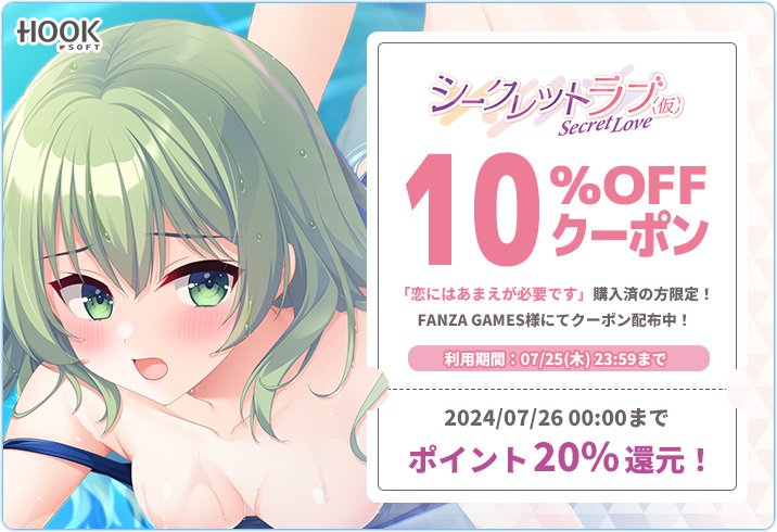 【HOOKSOF】『#シークレットラブ（仮）』は7/26日（金）発売💓DL版は現在ポイント20％還元✨✨