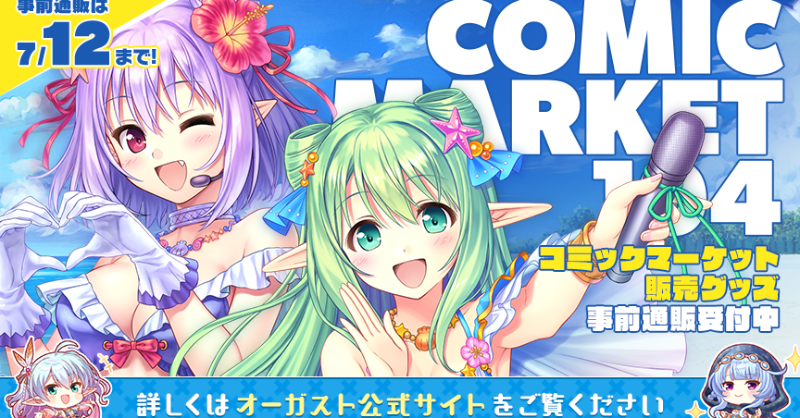 【オーガスト】🌴夏コミ新作グッズの事前通販 受付中です！⭐