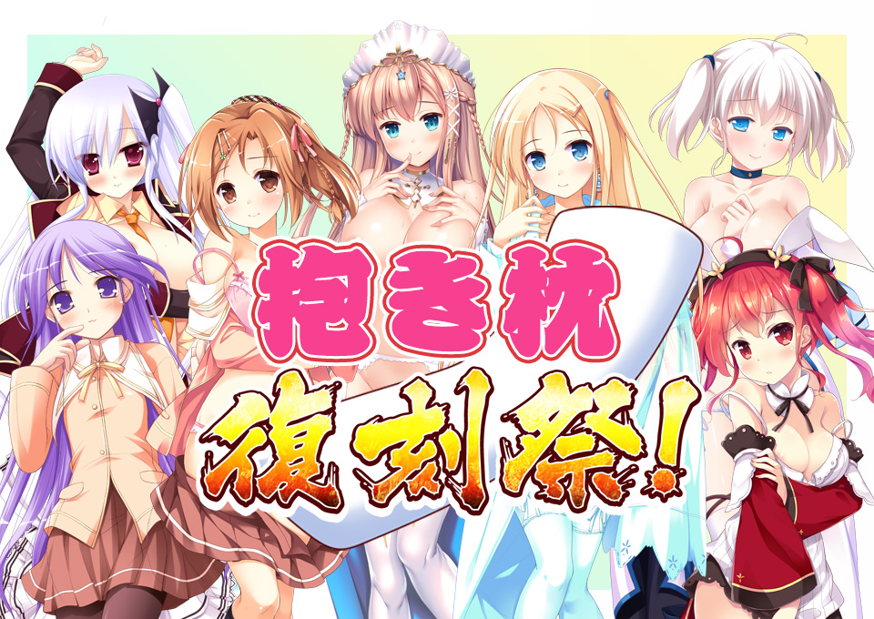 【ういんどみる】✨抱き枕復刻祭 第3シーズン✨開催中🎉