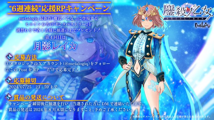 ◢◤metalogiq最新作◢◤       💎鏖殺ノ乙女.💎  〓 応援RPキャンペーン第2弾 〓