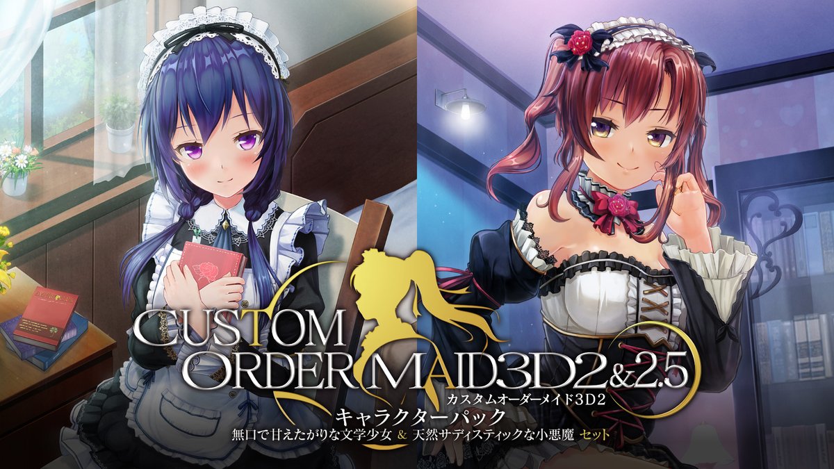 【KISS】「8/30発売予定新作」 カスタムオーダーメイド3D2&2.5 キャラクターパック　無口で甘えたがりな文学少女&天然サディスティックな小悪魔セットパック 🧡予約受付中❤