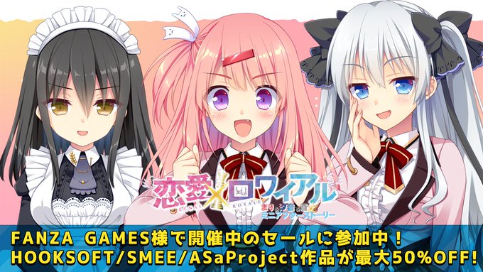 【📣サマーセール2024開催中😍】 FANZA GAMES様にて“サマーセール2024”が開催中💫 ASaProjectからは『恋愛×ロワイアル』等が30％引き💞
