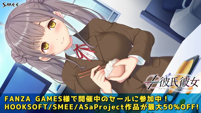 FANZA GAMES様にて“サマーセール2024”が開催中💫 SMEEからは『１／１彼氏彼女』等が30％引💞