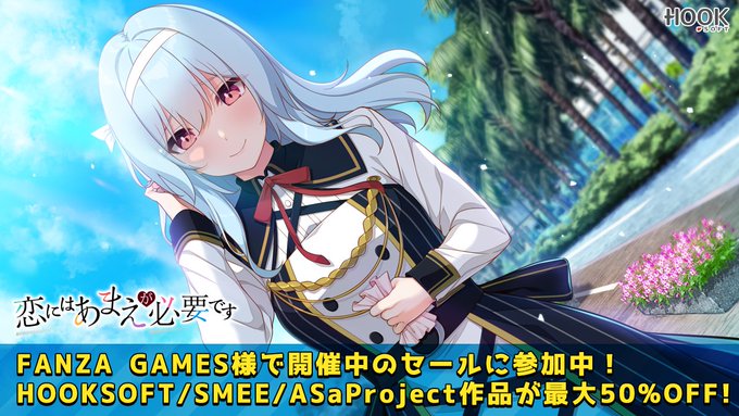 【📣サマーセール2024開催中😍】 FANZA GAMES様にて“サマーセール2024”が開催中💫 HOOKSOFTからは『恋にはあまえが必要です』等が30％引き💞