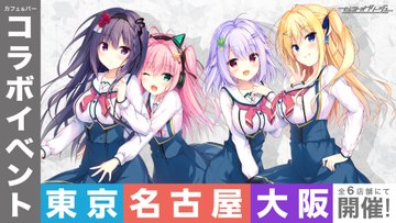 『セレクトオブリージュ』東京・名古屋・大阪「カフェ・バー」とのコラボイベント開催！各店舗様にて特製ノベルティをプレゼント！