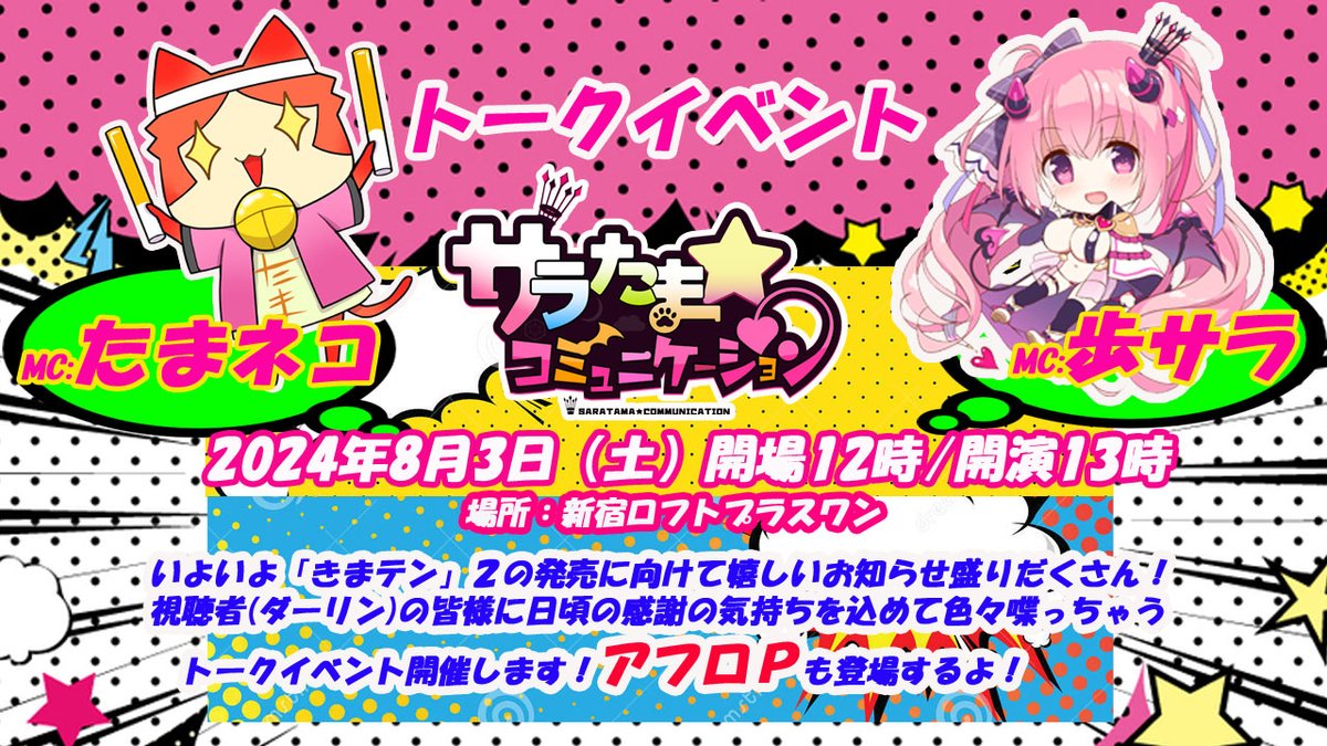 【SILKYSPLUS】「サラたまコミュニケーション トークイベント」会場のお席の残数が残り僅か！！