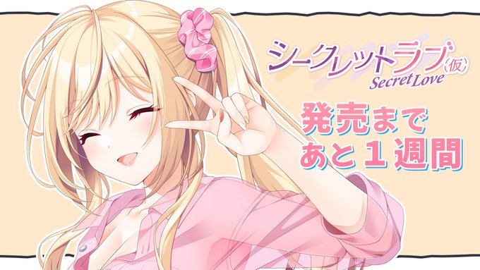 【『シークレットラブ（仮）』発売まであと１週間🥰】 Youtubeにて「シークレットラブ（仮）」カウントダウンムービーを公開中❣️
