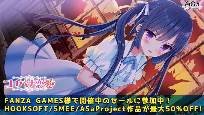 【📣サマーセール2024開催中😍】 FANZA GAMES様にて“サマーセール2024”が開催中💫 ASaProjectからは今回より『#コイバナ恋愛』が30％オフの“6,930円”