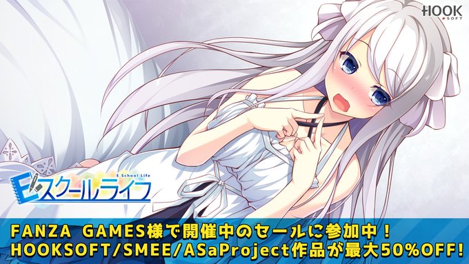 【📣サマーセール2024開催中😍】 FANZA GAMES様にて“サマーセール2024”が開催中💫 HOOKSOFTからは『Ｅスクールライフ』等が30％引き