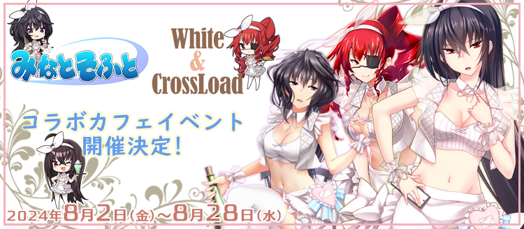 【みなとそふと】次週8月2日(金）より『White＆CrossLoad』様にてコラボカフェイベント開催！