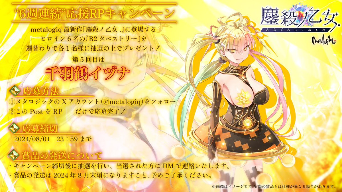 【metalogiq】💎鏖殺ノ乙女.💎応援RPキャンペーン第2弾！フォロー＆RPキャンペーン開催中🎁