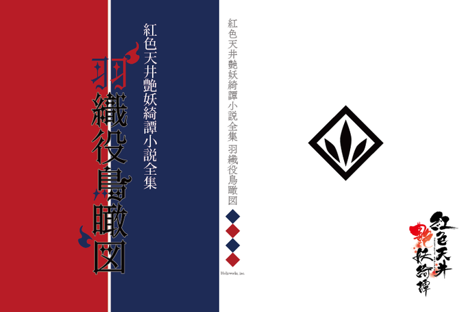 【HolicWorks】『羽織役鳥瞰図』書籍版受付開始！