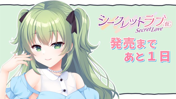 【HOOKSOFT】『シークレットラブ（仮）』カウントダウンムービー【発売まであと１日前】