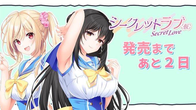 【HOOKSOFT】『シークレットラブ（仮）』カウントダウンムービー【発売まであと２日前】