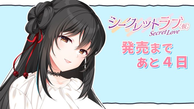 【HOOKSOFT】「シークレットラブ（仮）」カウントダウンムービーを公開中❣️ 発売まであと４日✨