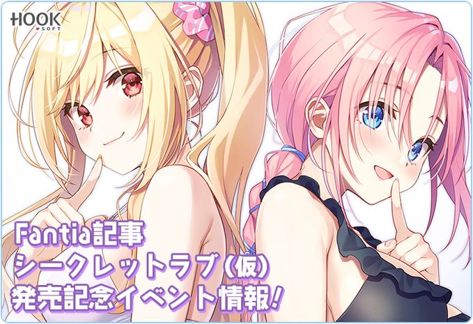 HOOKSOFT「シークレットラブ（仮）」発売記念イベント情報！