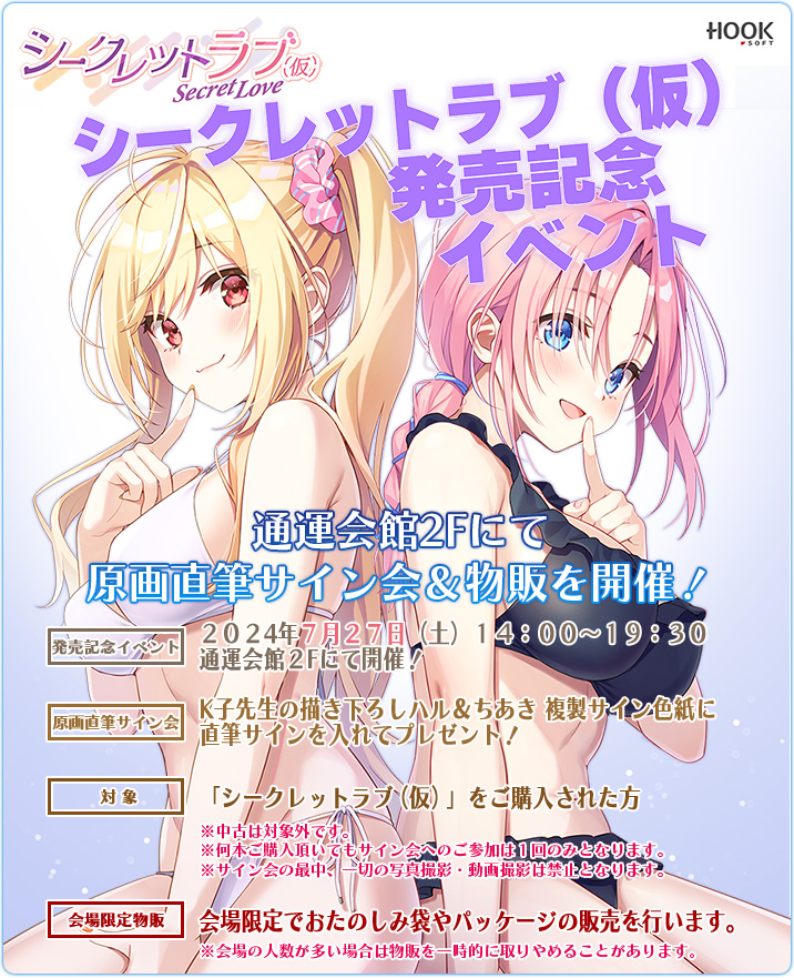 【HOOKSOFT】『シークレットラブ（仮）』発売記念イベント開催🎉
