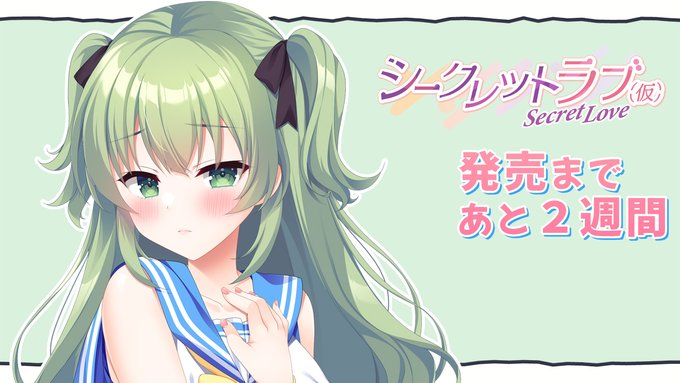 【HOOKSOFT】『シークレットラブ（仮）』発売まであと２週間🥰