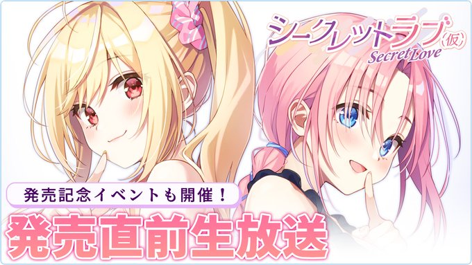 【HOOKSOFT】徒然生放送 シークレットラブ（仮）発売直前生放送！【21：00から】