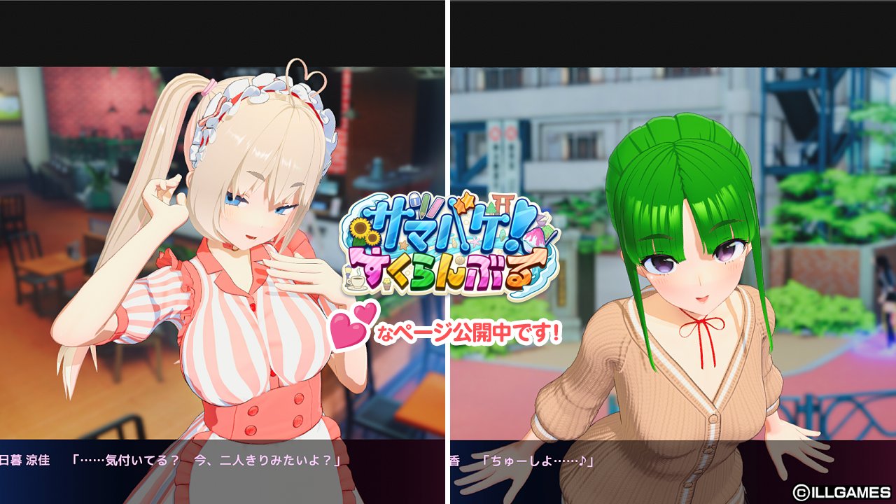 【ILLGAMES】『 サマバケ！ すくらんぶる 』💕なページを公開しました！