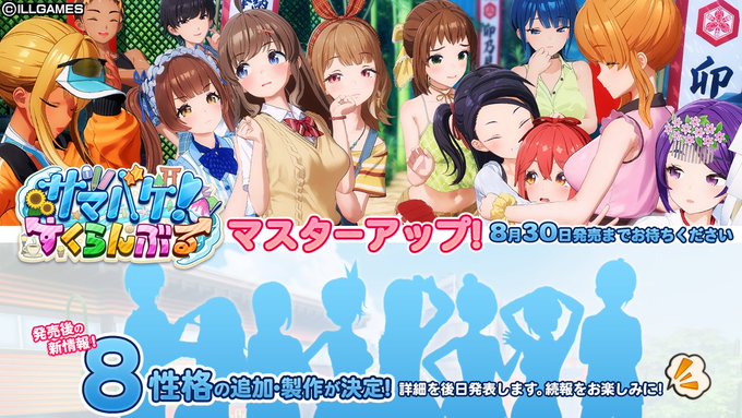 【ILLGAMES】『サマバケ！すくらんぶる』マスターアップしました‼️