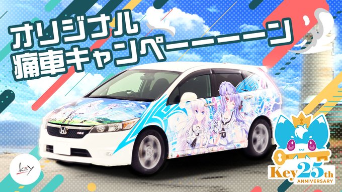 【Key】オリジナル痛車キャンペーン！
