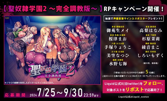 【Liquid】『聖奴隷学園2～完全調教版～』RPキャンペーン！