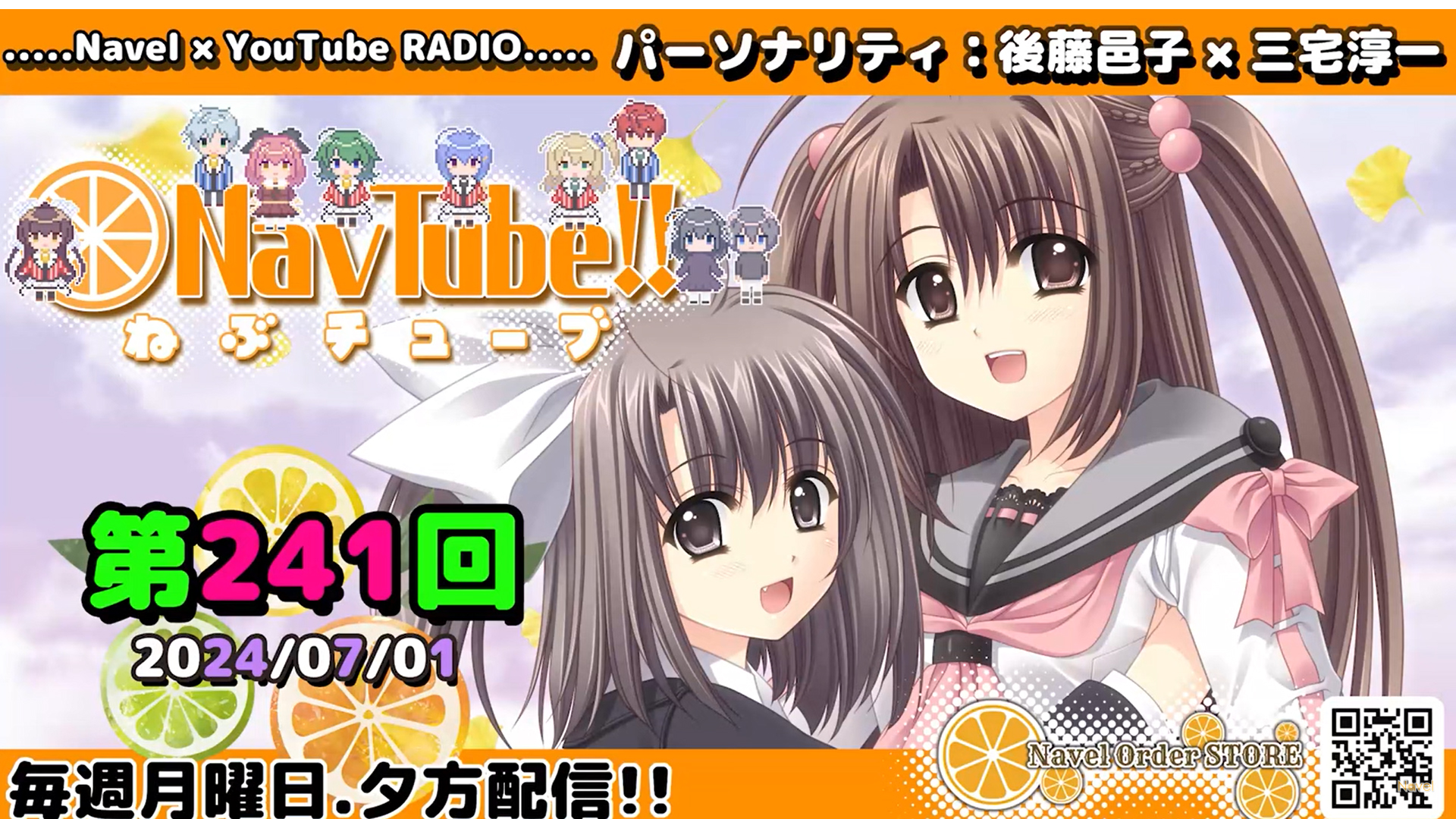 【Navelラジオ】🍊ねぶチューブ‼️  第241回(2024/07/1更新分) 配信されました‼️