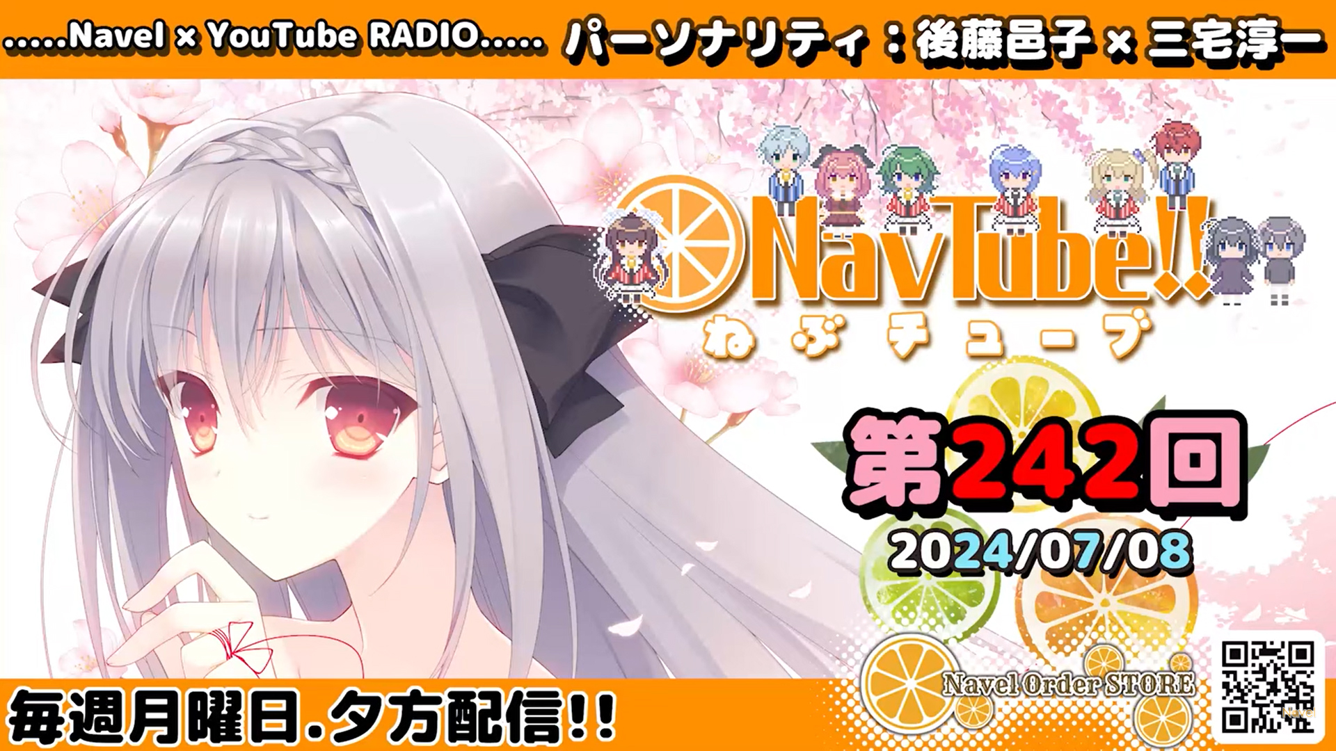 【Navelラジオ🍊】 ねぶチューブ ‼️ 第242回(2024/07/08更新分) 今週も配信されました‼️
