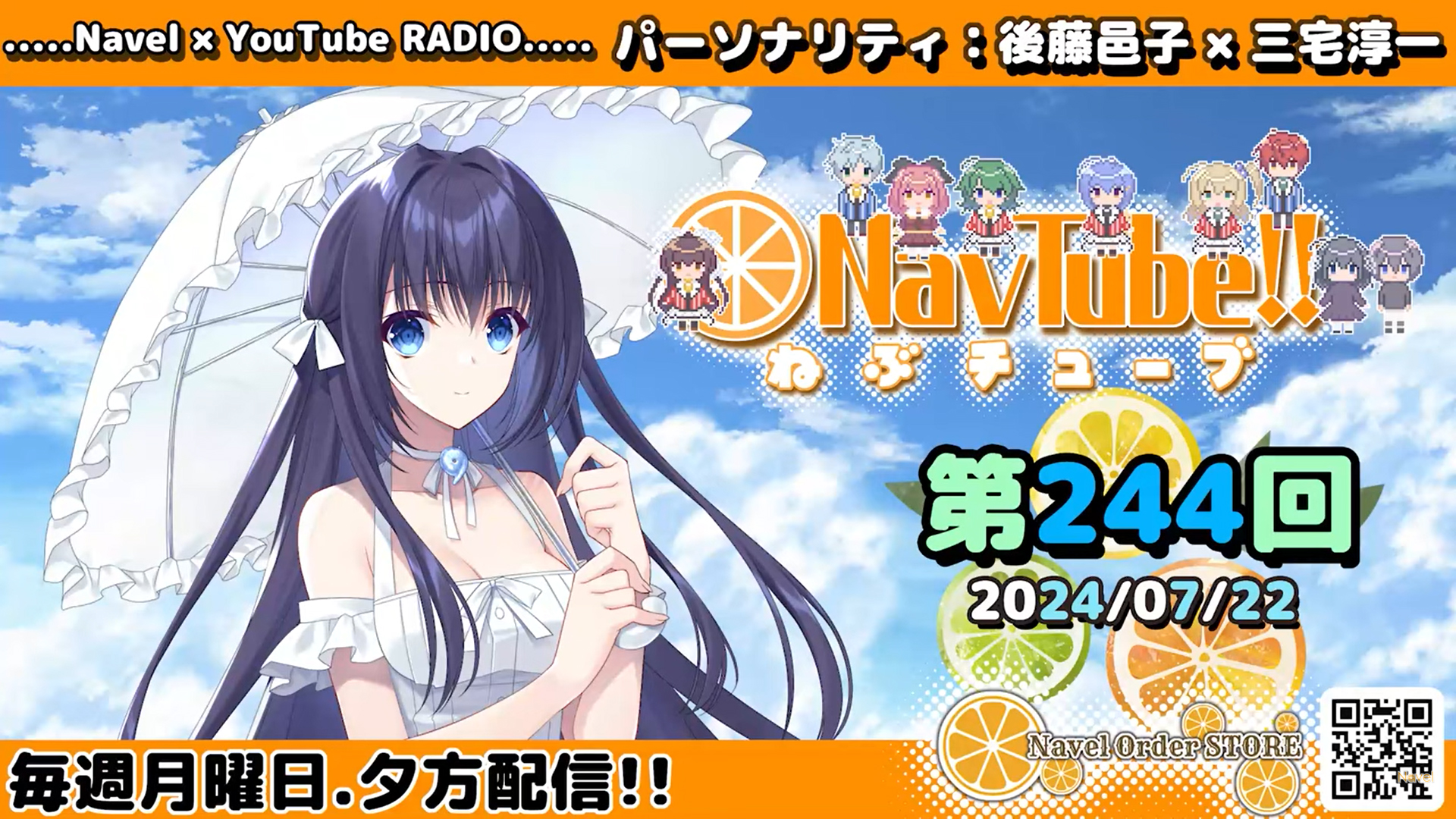 【Navelラジオ🍊】ねぶチューブ‼️ 第244回(2024/07/22更新分) 更新されました‼️