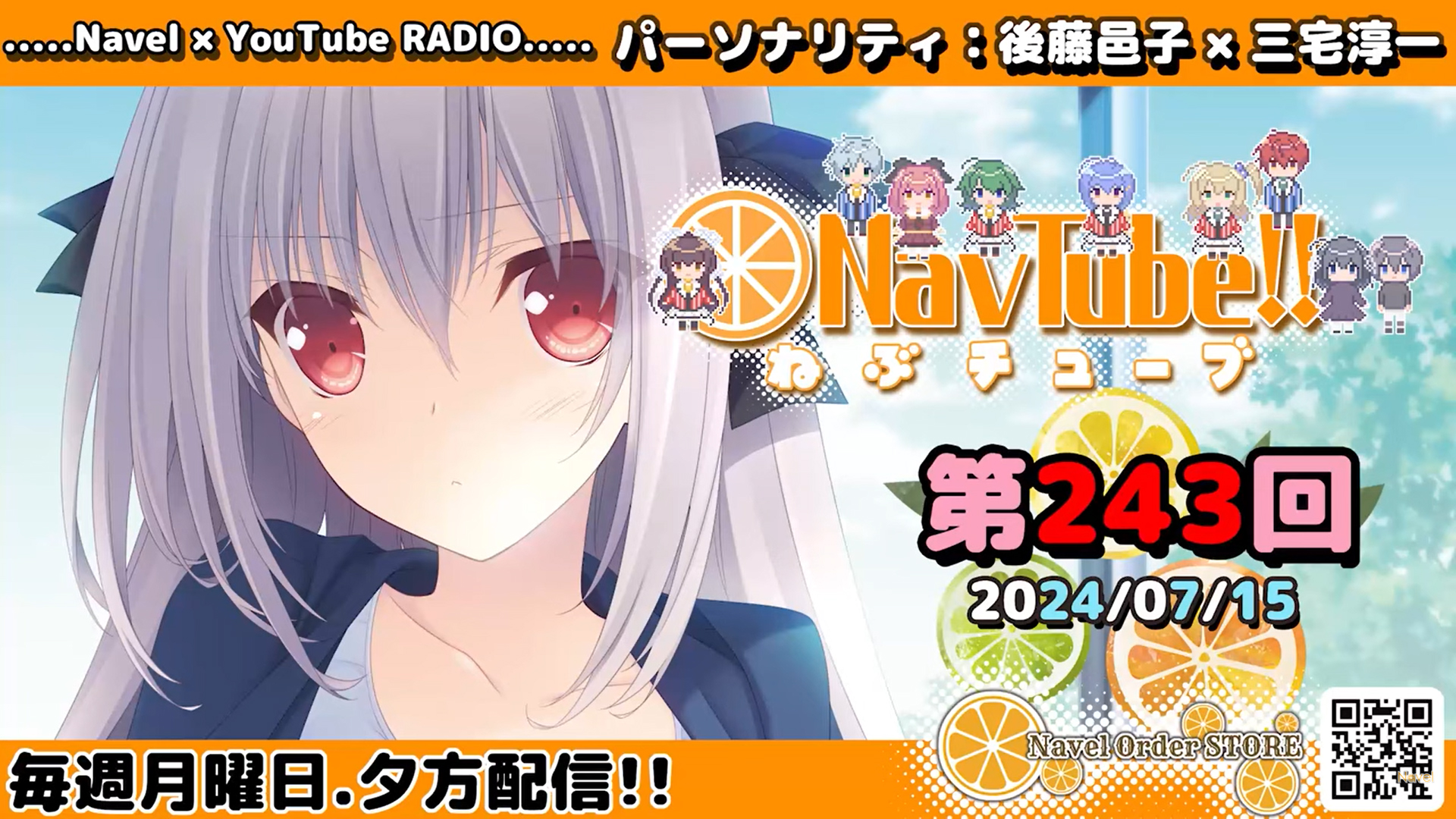 【Navelラジオ】ねぶチューブ‼️ 第243回(2024/07/15更新分) 配信されました🍊