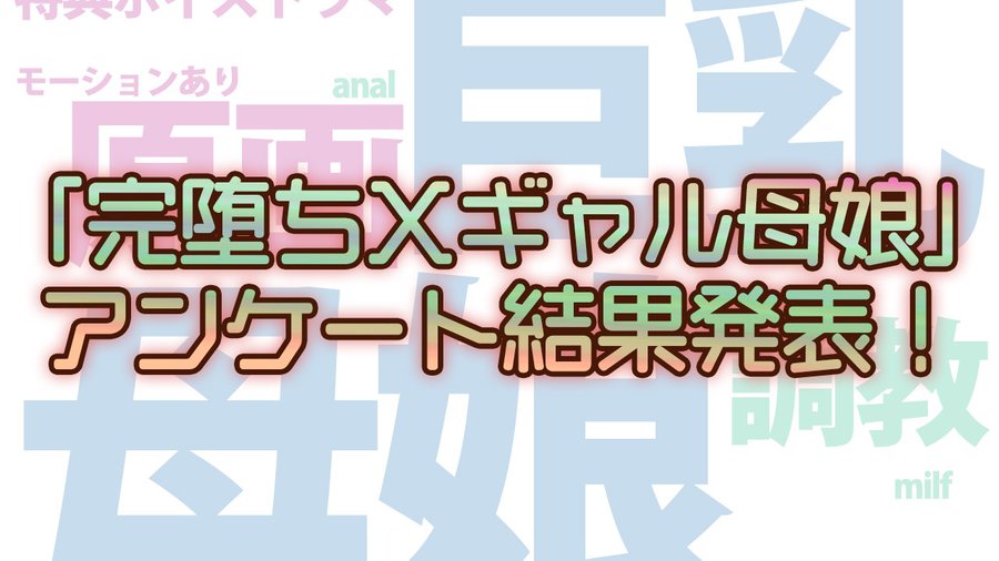 【POISON】完堕ちＸギャル母娘のアンケート報告