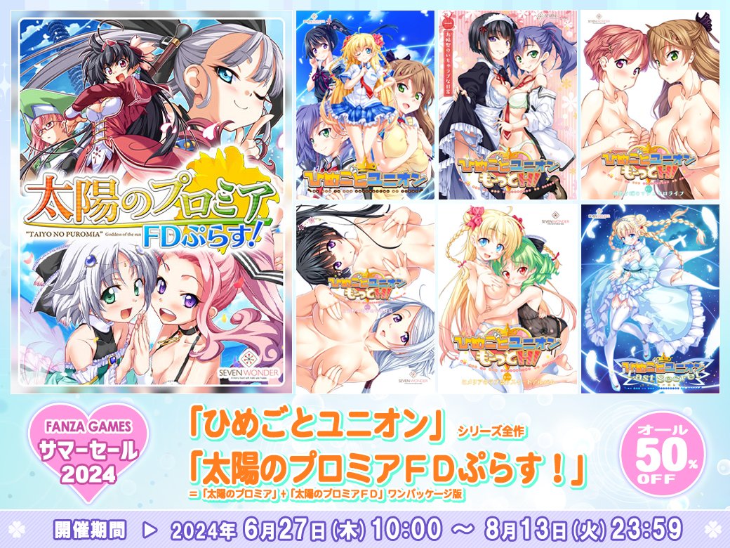 【SEVEN WONDER】『ひめごとユニオン』シリーズ全作、今なら50％OFFセール中！