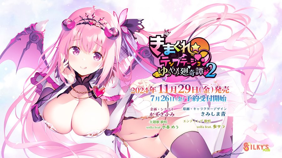 【シルキーズプラス WASABI】『きまぐれテンプテーション2 ゆうやみ廻奇譚』公式HP公開！