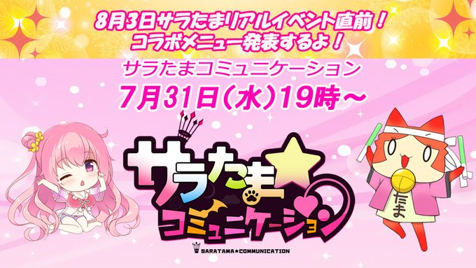 【SILKYSPLUS】本日19時～「サラたま」第20回！「8月3日リアルイベント直前回」
