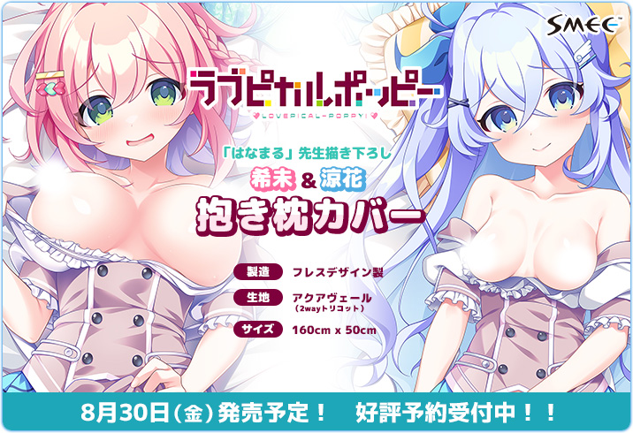 【SMEE】「ラブピカルポッピー！」より「はなまる」先生描き下ろし抱き枕カバーが8/30(金)発売💝