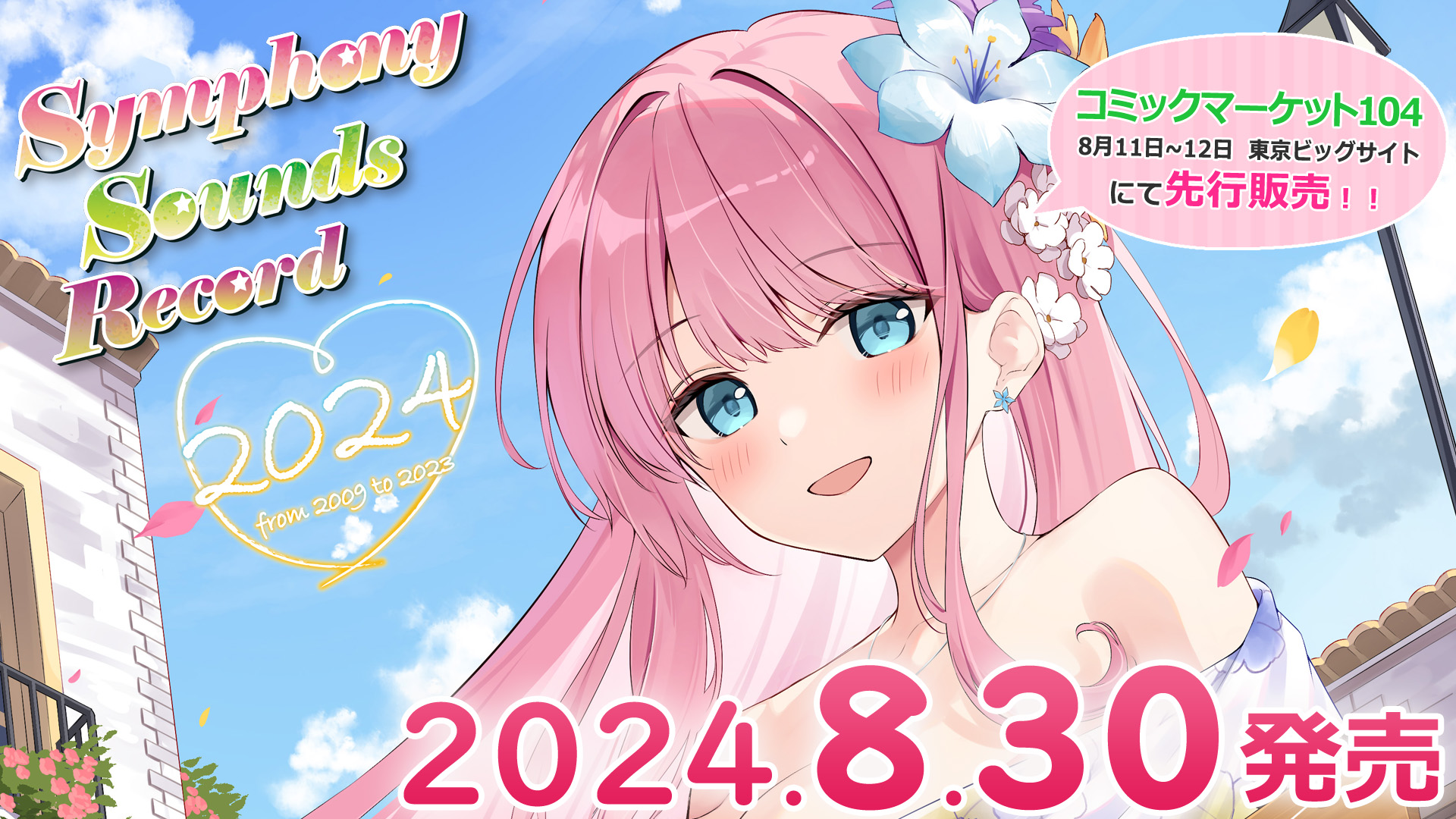 『Symphony Sounds Record 2024 ～from 2009 to 2023～』公式サイトオープン！