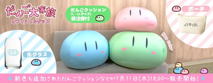 新色の『グリーン』を加えた『だんご大家族クッション』(L・LLサイズ)を含む新アイテムが VASTORE にて販売決定！