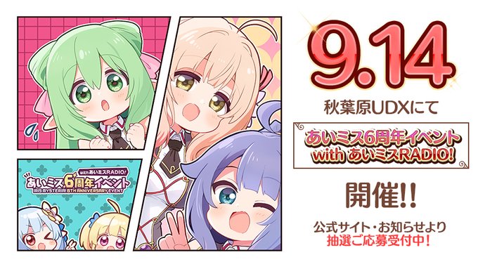 『あいミス6周年イベント with あいミスRADIO!』開催🎉 公開録音観覧のご応募受付中です‼️【7月16日まで！】