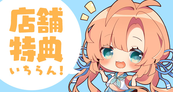 【あざらしそふと】『アマナツ＋』の店舗様オリジナル特典の情報を公開致しました！
