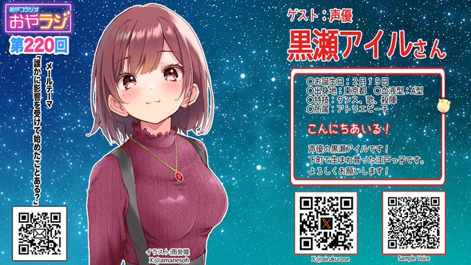 第220回『おやラジ』ゲストは初登場の声優『黒瀬アイル』さん！【7月25日放送】