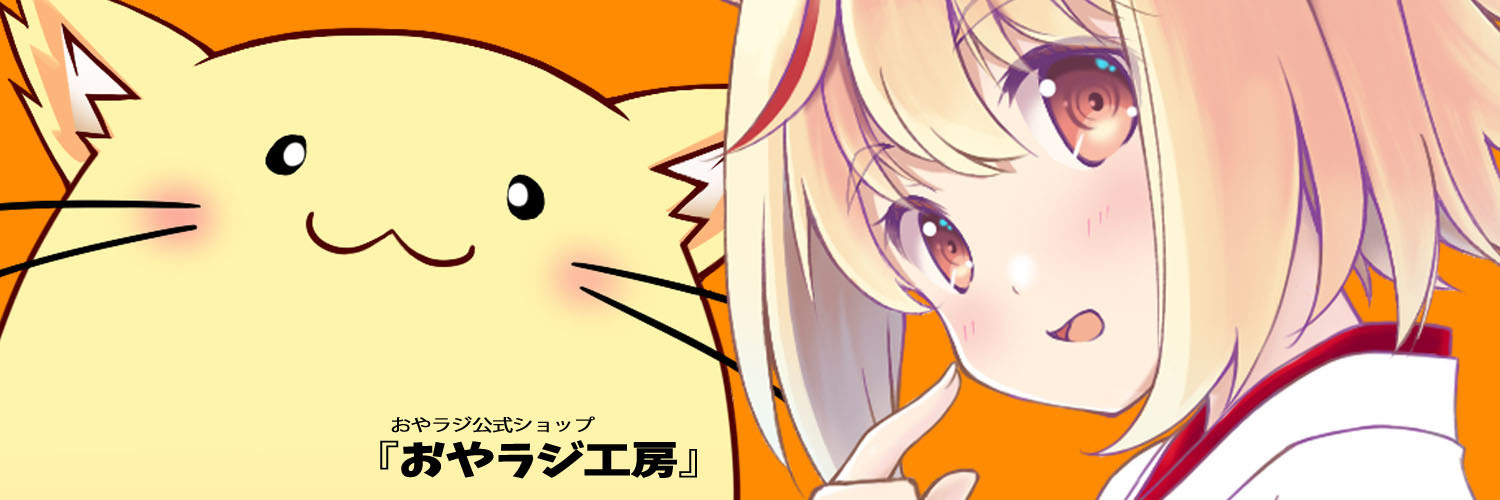 『おやラジ工房』にておやラジ公式グッズの通販をしておりますので夏コミに行けない方はぜひご利用ください
