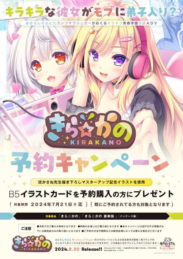 『きら☆かの』を予約してご購入頂くと、マスターアップ記念イラストを使用したB5イラストカードをプレゼント！