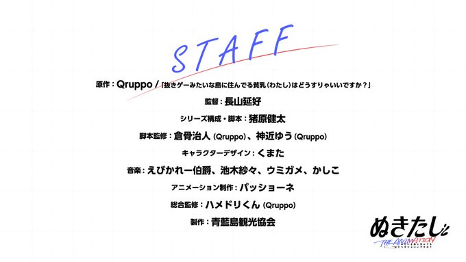 アニメ『ぬきたし』 メインスタッフ情報を公開！！