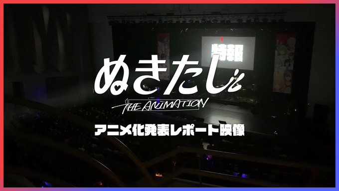 ぬきたしアニメ化発表レポート映像