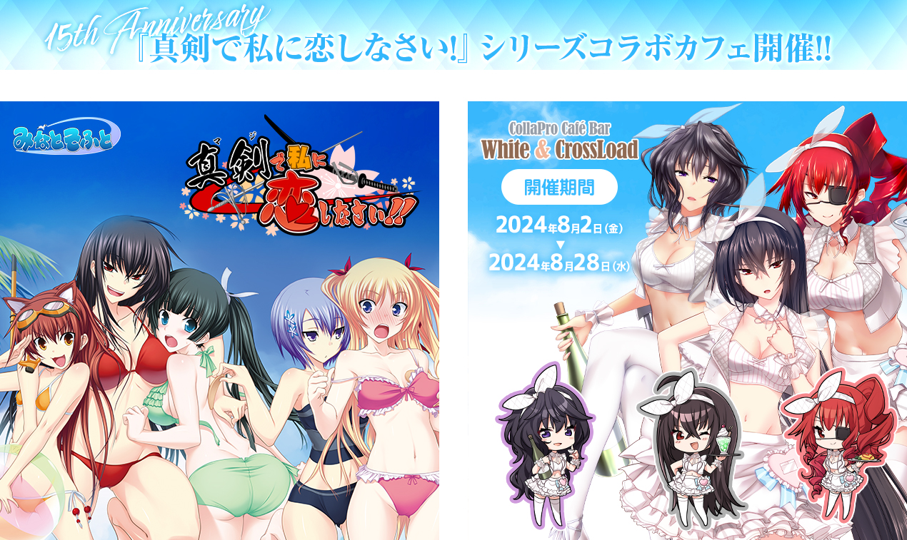 15th anniversary『真剣で私に恋しなさい！』シリーズ コラボカフェ開催!!