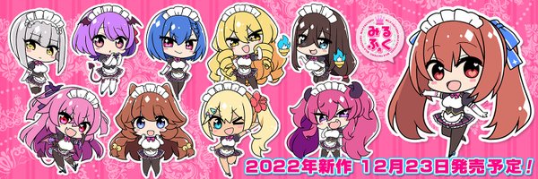 【みるくふぁくとりー】コミックマーケット104に参加させていただきます！